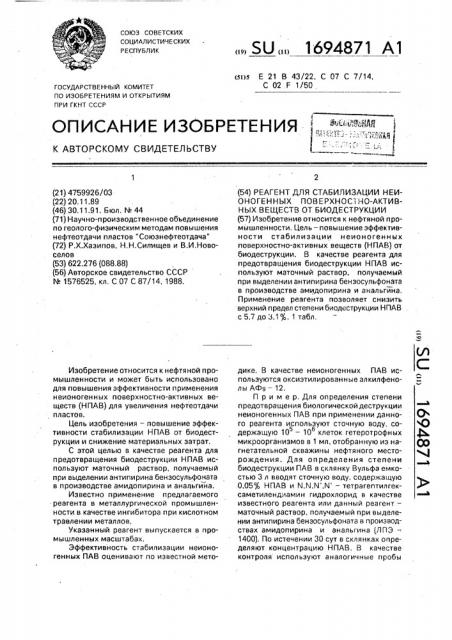 Реагент для стабилизации неионогенных поверхностно-активных веществ от биодеструкции (патент 1694871)