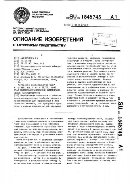 Магнитомеханический компенсационный газоанализатор (патент 1548745)