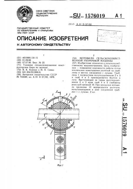 Мотовило сельскохозяйственной уборочной машины (патент 1576019)
