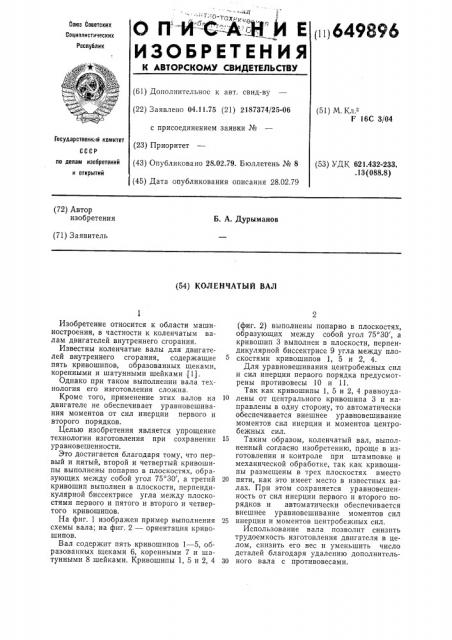 Коленчатый вал (патент 649896)