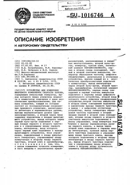 Устройство для измерения вихревого компонента скорости потока (патент 1016746)