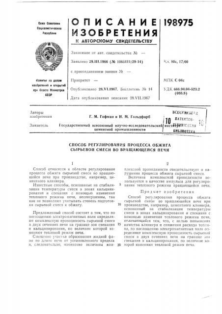 Способ регулирования процесса обжига сырьевой смеси во вращающейся печи (патент 198975)