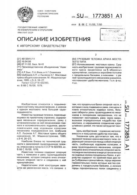 Грузовая тележка крана мостового типа (патент 1773851)