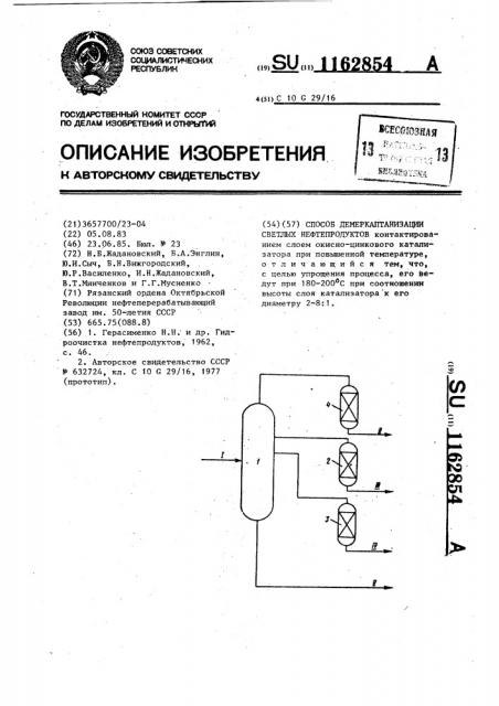 Способ демеркаптанизации светлых нефтепродуктов (патент 1162854)