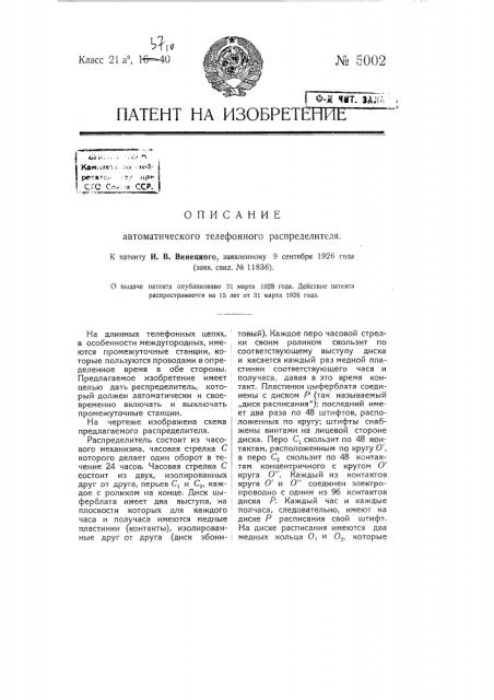 Автоматический телефонный распределитель (патент 5002)