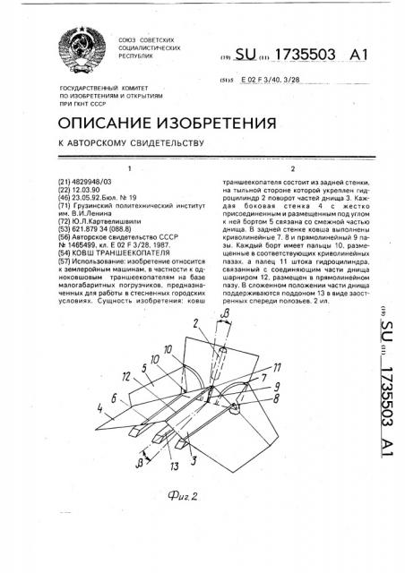 Ковш траншеекопателя (патент 1735503)
