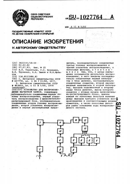 Устройство для воспроизведения магнитной записи (патент 1027764)