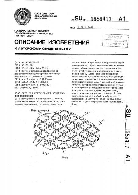 Сито для сортировки волокнистой суспензии (патент 1585417)