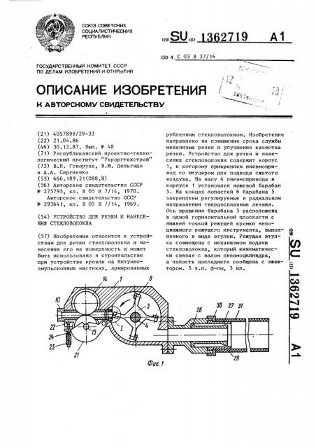 Устройство для резки и нанесения стекловолокна (патент 1362719)