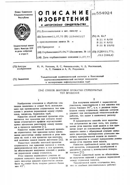Способ винтовой прокатки ступенчатых тел вращения (патент 554924)