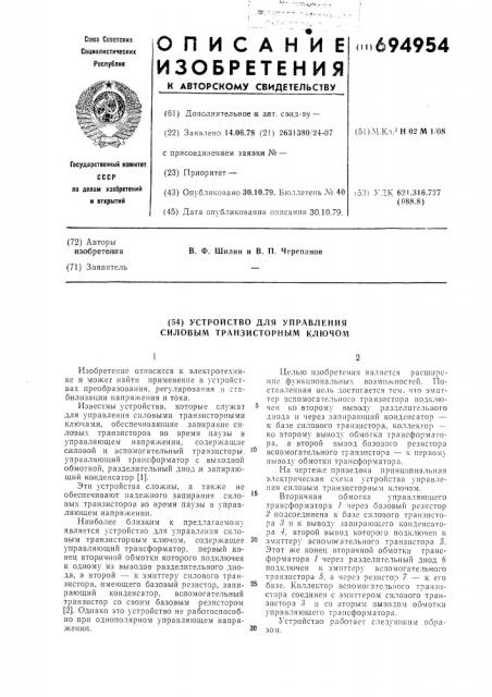 Устройство для управления силовым транзисторным ключом (патент 694954)