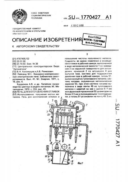 Печь для изготовления отливок (патент 1770427)