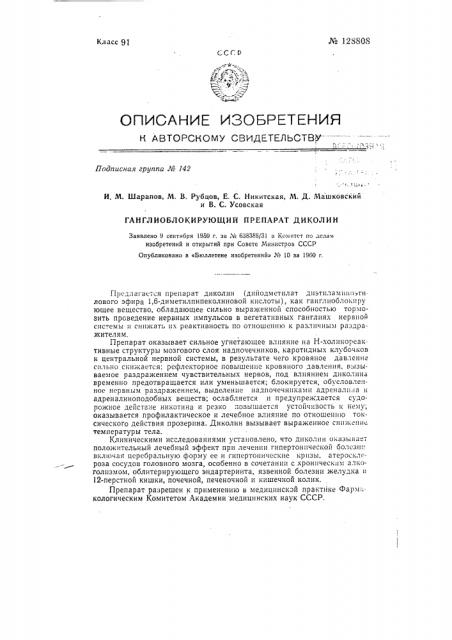 Ганглиоблокирующий препарат диколин (патент 128808)