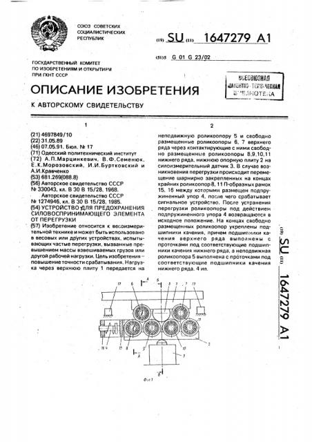 Устройство для предохранения силовоспринимающего элемента от перегрузки (патент 1647279)