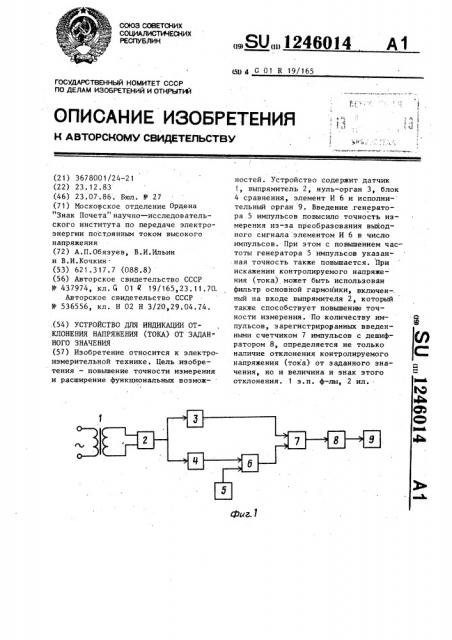 Устройство для индикации отклонения напряжения (тока) от заданного значения (патент 1246014)