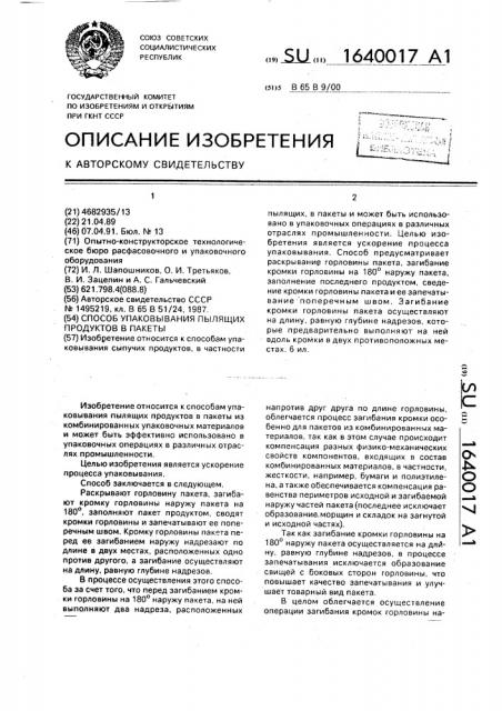 Способ упаковывания пылящих продуктов в пакеты (патент 1640017)