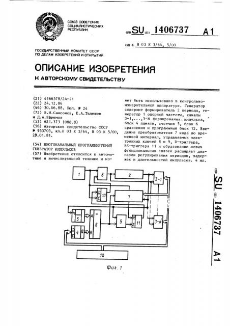 Многоканальный программируемый генератор импульсов (патент 1406737)