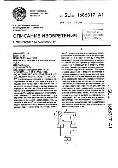 Устройство для измерения нестационарного теплового потока (патент 1686317)