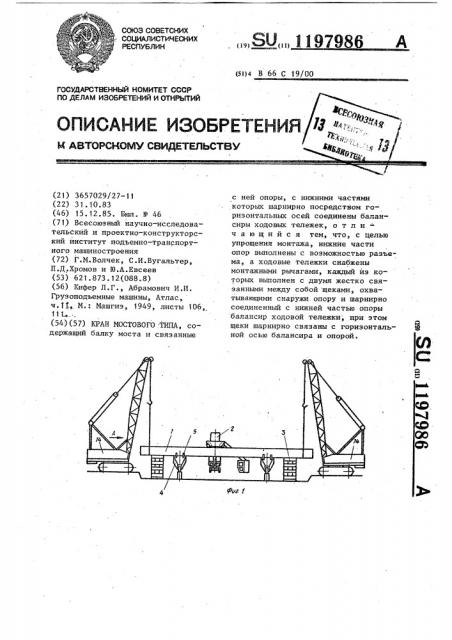 Кран мостового типа (патент 1197986)