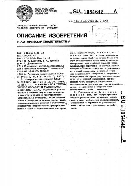 Установка для термической обработки материалов в кипящем слое (патент 1054642)