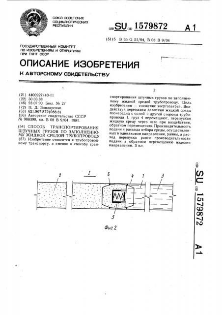 Способ транспортирования штучных грузов по заполненному жидкой средой трубопроводу (патент 1579872)