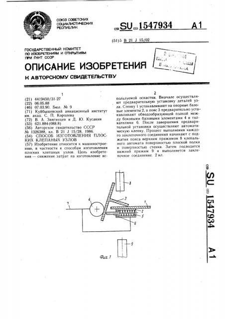 Способ изготовления плоских клепаных узлов (патент 1547934)