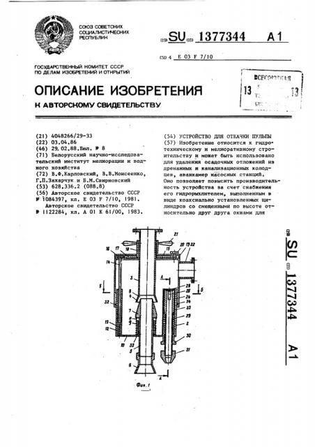 Устройство для откачки пульпы (патент 1377344)