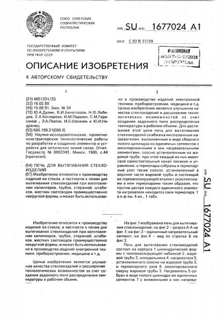 Печь для вытягивания стеклоизделий (патент 1677024)