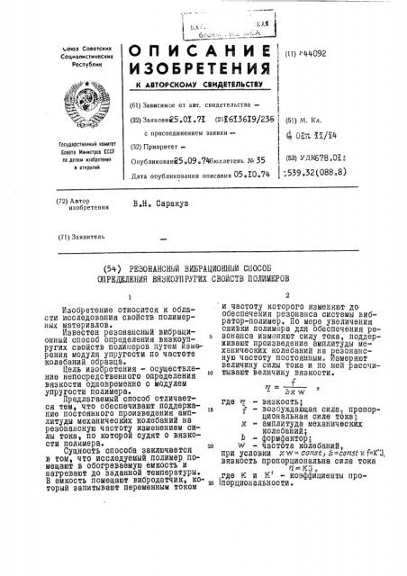 Резонансный вибрационный способ определения вязкоупругих свойств полимеров (патент 444092)