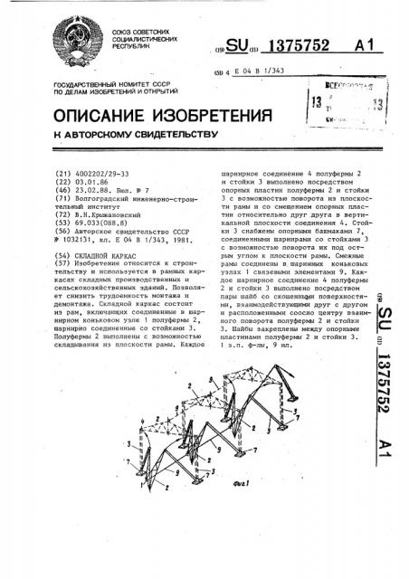 Складной каркас (патент 1375752)