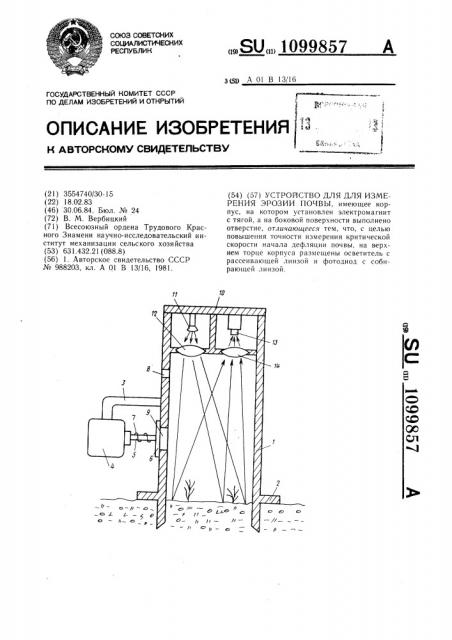 Устройство для измерения эрозии почвы (патент 1099857)