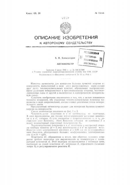 Актинометр (патент 73166)