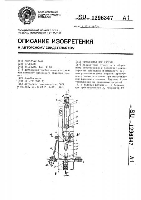 Устройство для сборки (патент 1296347)