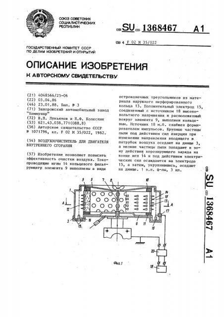 Воздухоочиститель для двигателя внутреннего сгорания (патент 1368467)