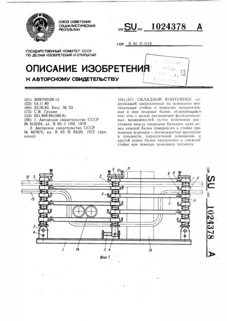 Складной контейнер (патент 1024378)