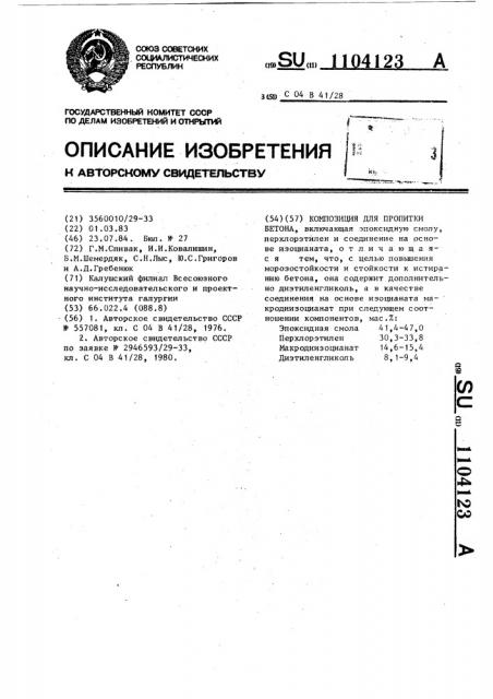 Композиция для пропитки бетона (патент 1104123)