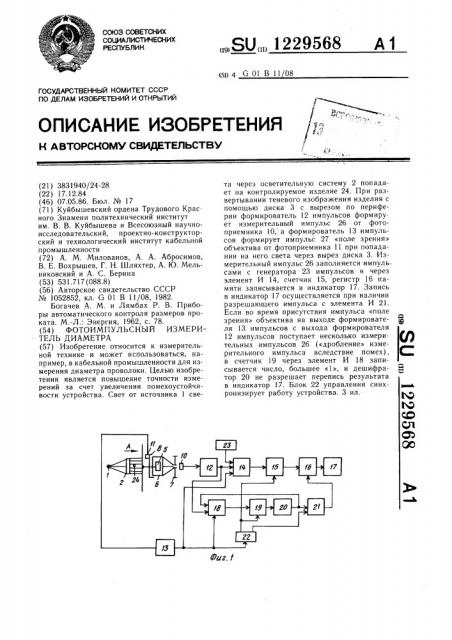 Фотоимпульсный измеритель диаметра (патент 1229568)