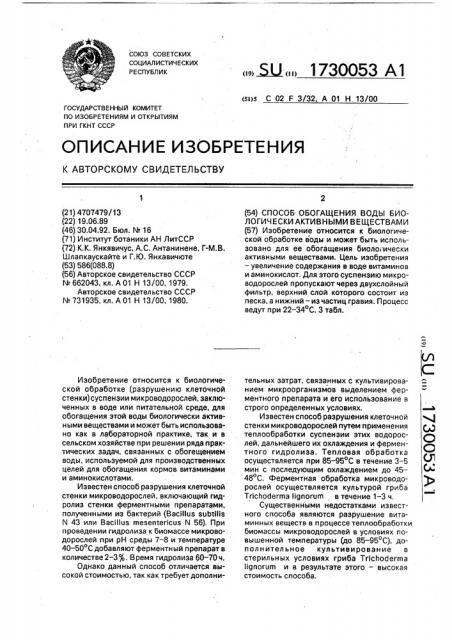 Способ обогащения воды биологически активными веществами (патент 1730053)