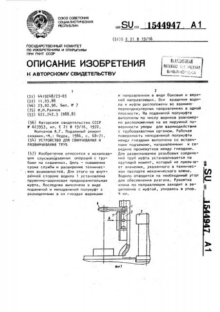 Устройство для свинчивания и развинчивания труб (патент 1544947)