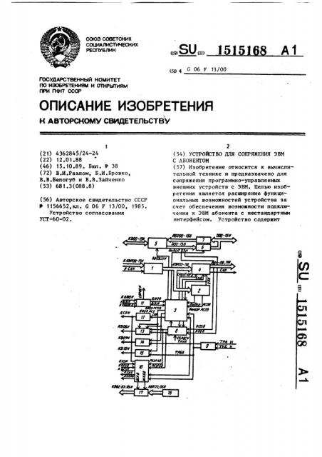 Устройство для сопряжения эвм с абонентом (патент 1515168)