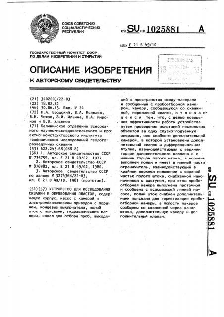 Устройство для исследования скважин и опробования пластов (патент 1025881)