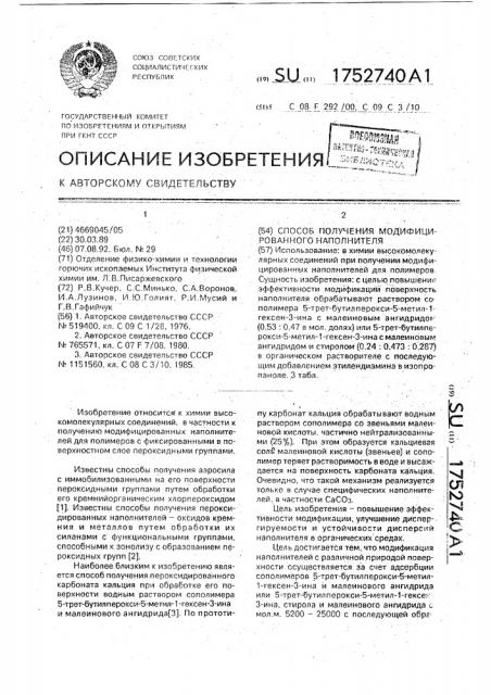 Способ получения модифицированного наполнителя (патент 1752740)