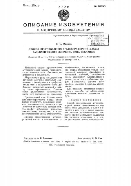 Способ приготовления агломераторной массы гальванического элемента типа лекланше (патент 67758)