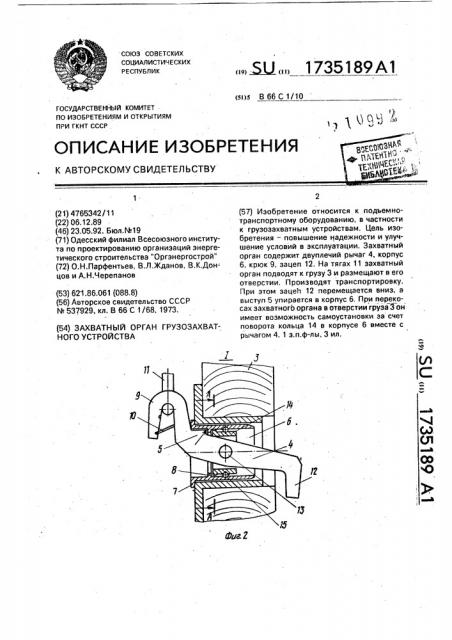 Захватный орган грузозахватного устройства (патент 1735189)