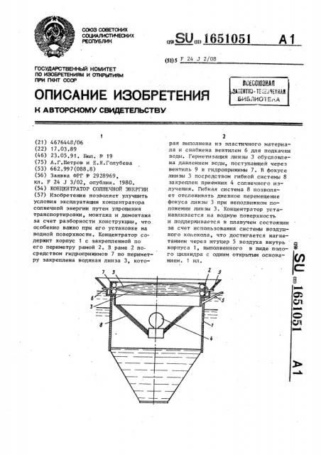 Концентратор солнечной энергии (патент 1651051)