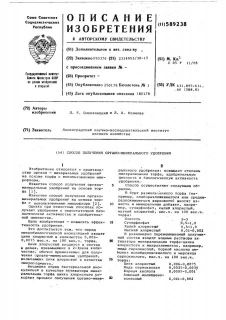 Способ получения органо-минерального удобрения (патент 589238)