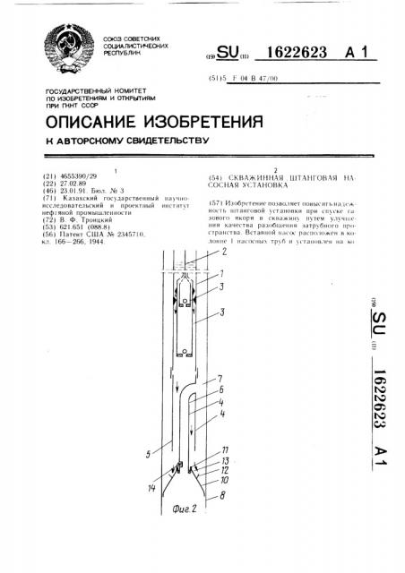 Скважинная штанговая насосная установка (патент 1622623)