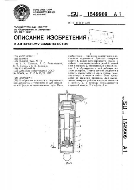 Домкрат (патент 1549909)