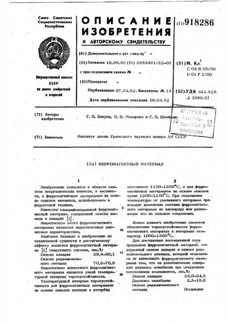 Ферромагнитный материал (патент 918286)