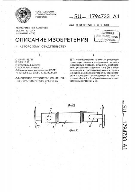 Сцепное устройство сочлененного транспортного средства (патент 1794733)